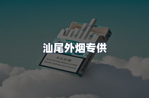 汕尾外烟专供