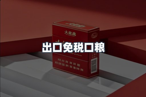 出口免税口粮